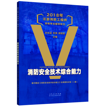 2018年注册消防工程师资格考试辅导用书：消防安全技术综合能力 pdf epub mobi 下载