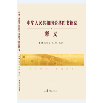 中華人民共和國公共圖書館法釋義