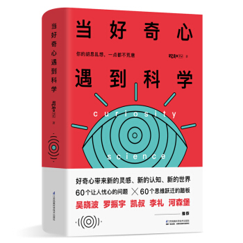 当好奇心遇到科学：你的胡思乱想，一点都不荒唐 pdf epub mobi 下载