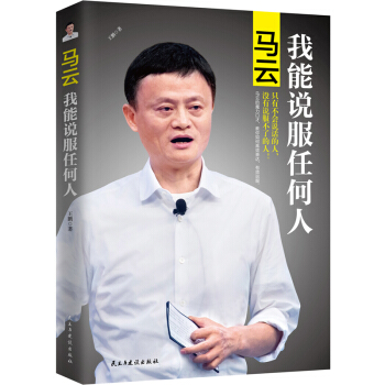 马云：我能说服任何人 pdf epub mobi 下载