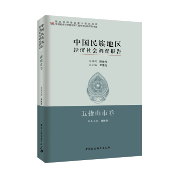中國民族地區經濟社會調查報告：五指山市捲 pdf epub mobi 下载