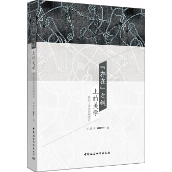 “存在”之鏈上的美學：形而上美學的演進史 pdf epub mobi 下载