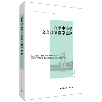 百年中小学文言诗文教学史论 pdf epub mobi 下载