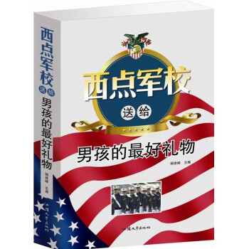 西点军校送给男孩的最好礼物 西点军校的经典法则 汕头大学出版社 原价59元 正版 pdf epub mobi 下载