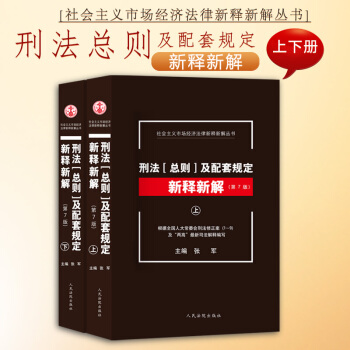 包邮26省【中法图】正版 刑法（总则）及配套规定新释新解第7版上下 张军 人民法院出版社 法律书籍 pdf epub mobi 下载