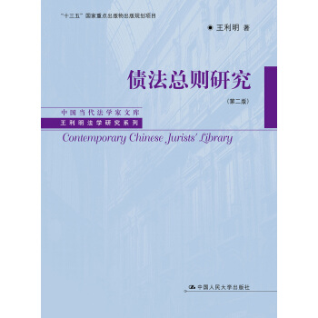 债法总则研究（第二版）/中国当代法学家文库·王利明法学研究系列 pdf epub mobi 电子书 下载