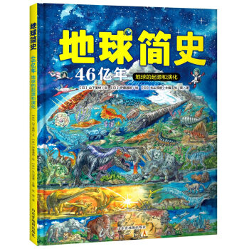 地球简史（绘本版）：地球46亿年的起源和演化 [3岁以上] pdf epub mobi 下载