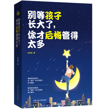 别等孩子长大了，你才后悔管的太多 pdf epub mobi 电子书 下载