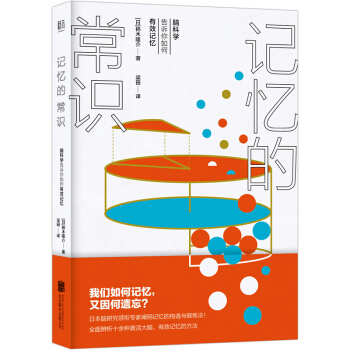 记忆的常识:脑科学告诉你如何有效记忆