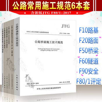 公路工程施工规范6本套/路基 路面 隧道 桥涵 隧道 质量检验评定标准 施工安全技术规范 pdf epub mobi 电子书 下载