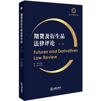 期貨及衍生品法律評論（第1捲） pdf epub mobi 電子書 下載