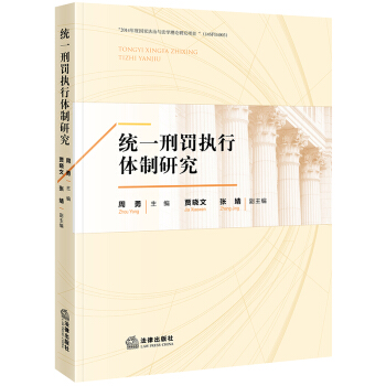 統一刑罰執行體製研究 pdf epub mobi 電子書 下載