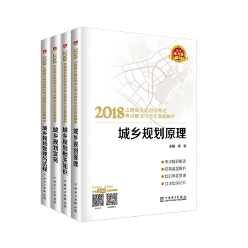 2018注冊城鄉規劃師考試教材考點解讀+真題解析+贈直播課程 原理+管理與法規+相關知識+實務（京東套裝共4本） pdf epub mobi 電子書 下載