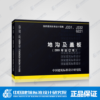 正版國標圖集標準圖J331、J332 G221：地溝及蓋闆（2009閤訂本） pdf epub mobi 電子書 下載