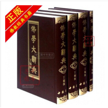 佛学大辞典 全四册 丁福保/著 豪华 精装 现货 全新 佛教书籍