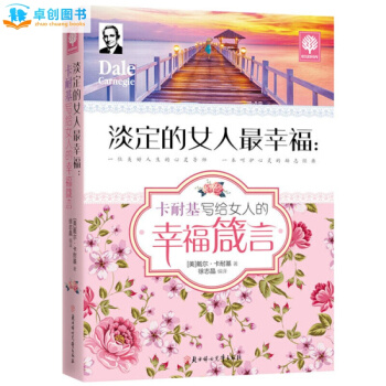淡定的女人幸福 卡耐基写给女人的幸福箴言 做一个聪明淡定快乐的女人幸福女人的芳香生活不怠慢 pdf epub mobi 下载