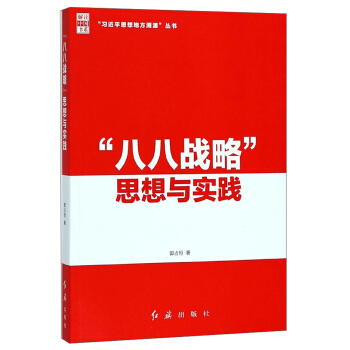“八八戰略”思想與實踐/“習近平思想地方溯源”叢書·解讀中國書係