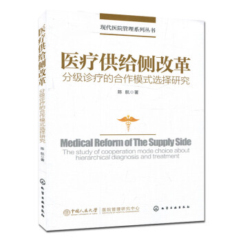 醫療供給側改革分級診療的閤作模式選擇研究 陳航 pdf epub mobi 電子書 下載