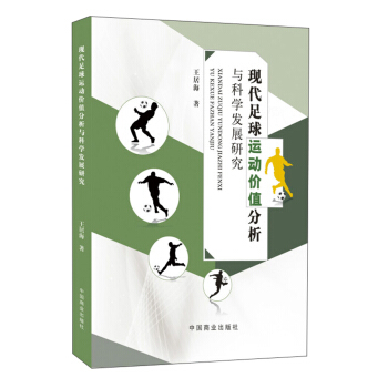 现代足球运动价值分析与科学发展研究 pdf epub mobi 下载