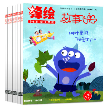 鋒繪故事飛船雜誌9本打包2018年3-6上下/7上下兒童法式閱讀啓濛美育繪本母嬰親子育兒 pdf epub mobi 下载