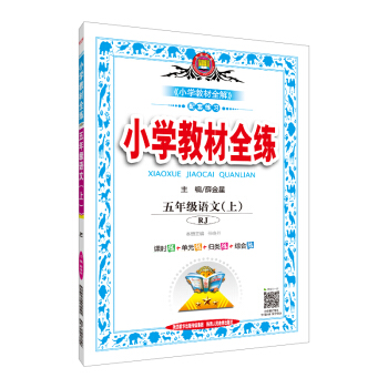 小学教材全练 五年级语文上 RJ版 人教版 2018秋 pdf epub mobi 下载