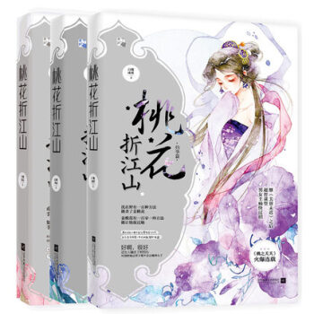 桃花折江山1+2+3 全3册 含苞卷+初绽卷+灼华卷 白鹭成双著 古言小说 pdf epub mobi 下载