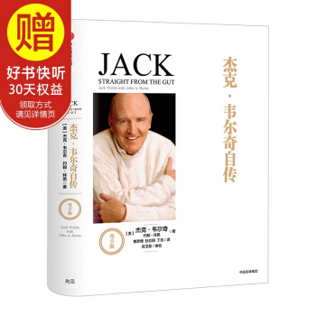杰克·韦尔奇自传（尊享版） 中信出版社 pdf epub mobi 下载