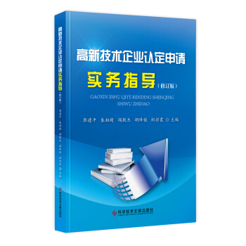 高新技术企业认定申请实务指导（修订版） pdf epub mobi 下载