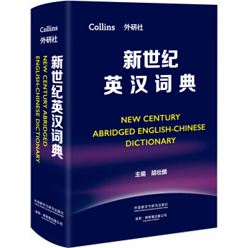 新世纪英汉词典