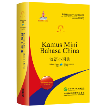 汉语小词典(马来语版)(外研社汉语学习词典系列)