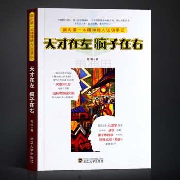 天才在左疯子在右高铭著心理学畅销书籍 pdf epub mobi 下载