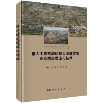 重大工程扰动区特大滑坡灾害综合防治理论与技术 pdf epub mobi 下载