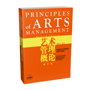 艺术管理概论-香港地区与内地经验及国内外案例（修订版） pdf epub mobi 下载