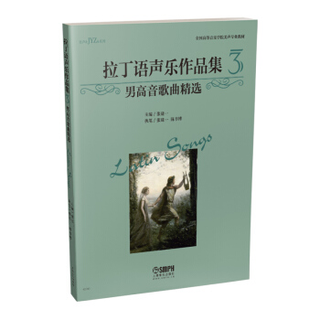拉丁語聲樂作品集(3)——男高音歌麯精選