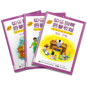 快乐钢琴启蒙教程 技巧.乐理.课程D级(套装共3册)