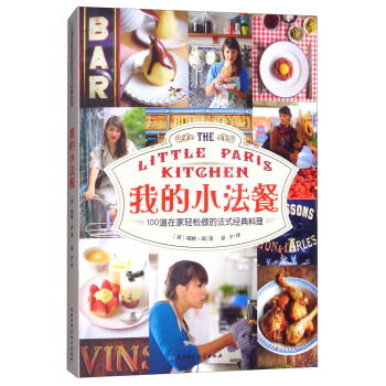 我的小法餐：100道在傢輕鬆做的法式經典料理 [The Little Paris Kitchen] pdf epub mobi 電子書 下載
