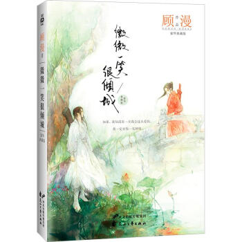 微微一笑很傾城(豪華典藏版) 顧漫