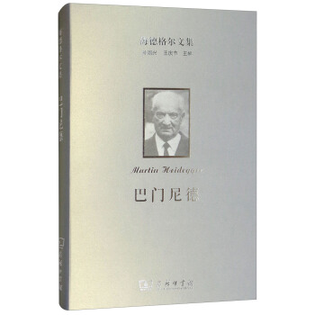 海德格爾文集：巴門尼德 pdf epub mobi 下载