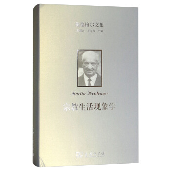 海德格尔文集：宗教生活现象学 pdf epub mobi 电子书 下载