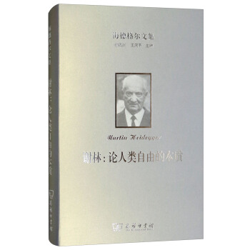 海德格爾文集·謝林：論人類自由的本質 pdf epub mobi 電子書 下載