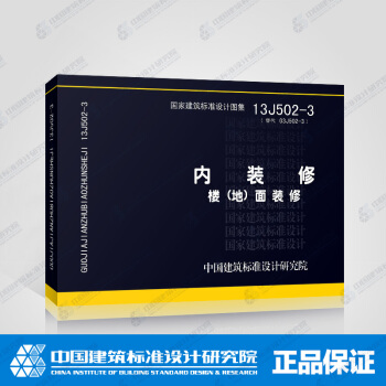 正版国标图集13J502-3：内装修—楼（地）面装修 pdf epub mobi 电子书 下载