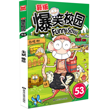 新版爆笑校園53 pdf epub mobi 下载