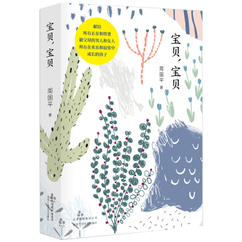 寶貝，寶貝 pdf epub mobi 下载