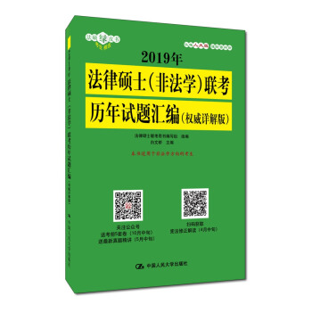 2019年法律硕士（非法学）联考历年试题汇编（权威详解版） pdf epub mobi 下载