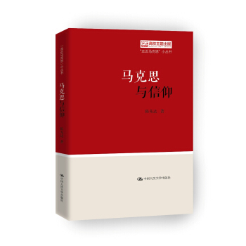 马克思与信仰（“走近马克思”小丛书） pdf epub mobi 下载