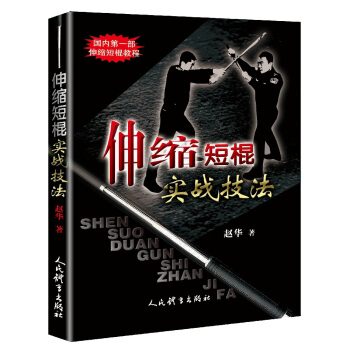 伸缩短棍实战技法 pdf epub mobi 下载