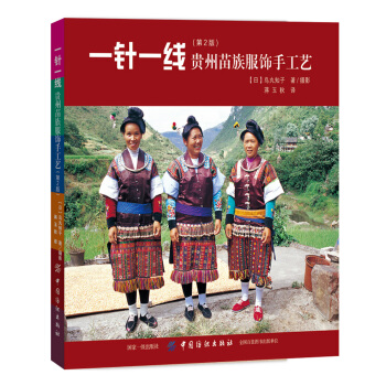 一針一綫：貴州苗族服飾手工藝（第2版） pdf epub mobi 電子書 下載