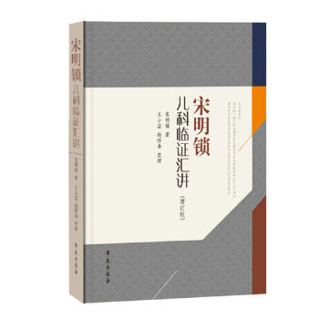 《宋明锁儿科临证汇讲》 pdf epub mobi 下载