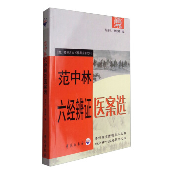 範中林六經辨證醫案選