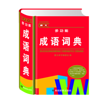 唐文多功能成语词典